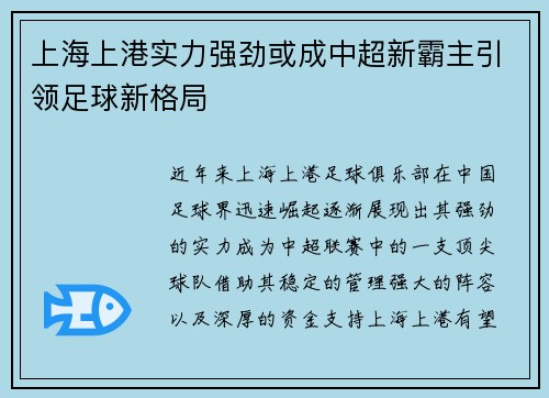 上海上港实力强劲或成中超新霸主引领足球新格局