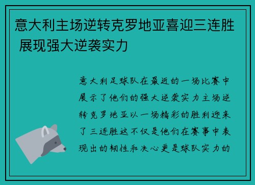 意大利主场逆转克罗地亚喜迎三连胜 展现强大逆袭实力