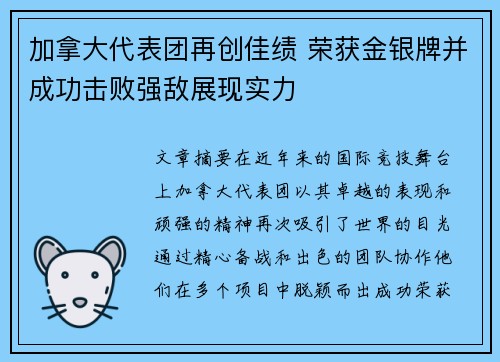 加拿大代表团再创佳绩 荣获金银牌并成功击败强敌展现实力