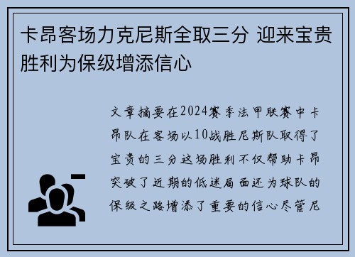 卡昂客场力克尼斯全取三分 迎来宝贵胜利为保级增添信心