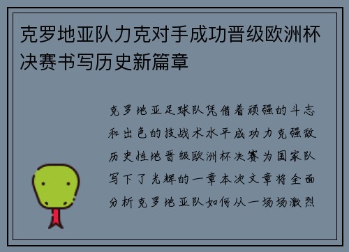 克罗地亚队力克对手成功晋级欧洲杯决赛书写历史新篇章