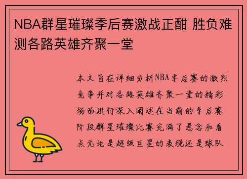 NBA群星璀璨季后赛激战正酣 胜负难测各路英雄齐聚一堂
