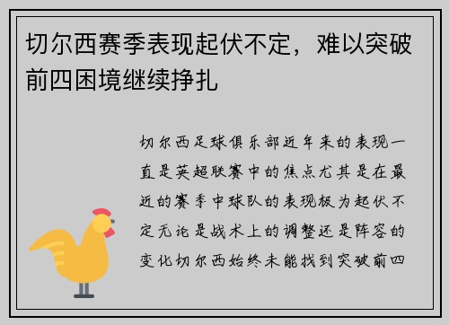 切尔西赛季表现起伏不定，难以突破前四困境继续挣扎