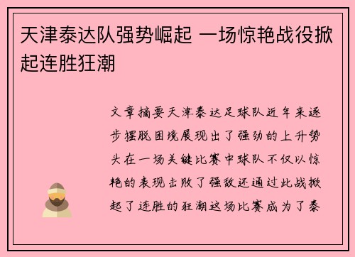 天津泰达队强势崛起 一场惊艳战役掀起连胜狂潮