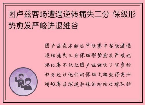 图卢兹客场遭遇逆转痛失三分 保级形势愈发严峻进退维谷