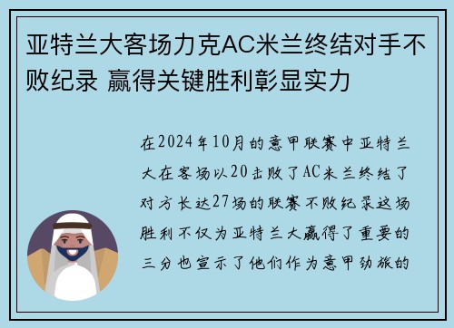 亚特兰大客场力克AC米兰终结对手不败纪录 赢得关键胜利彰显实力