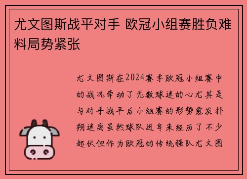 尤文图斯战平对手 欧冠小组赛胜负难料局势紧张