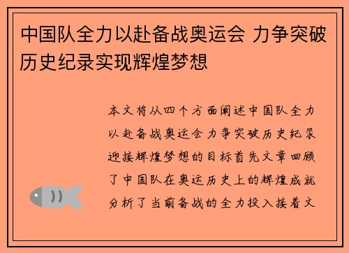 中国队全力以赴备战奥运会 力争突破历史纪录实现辉煌梦想