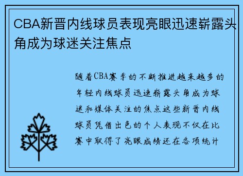 CBA新晋内线球员表现亮眼迅速崭露头角成为球迷关注焦点