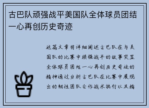 古巴队顽强战平美国队全体球员团结一心再创历史奇迹