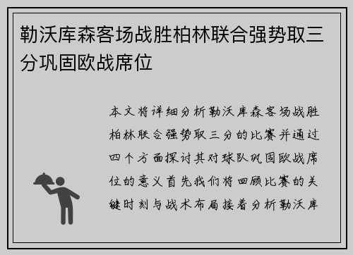 勒沃库森客场战胜柏林联合强势取三分巩固欧战席位