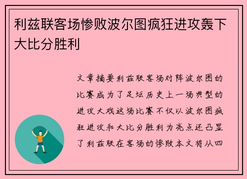 利兹联客场惨败波尔图疯狂进攻轰下大比分胜利