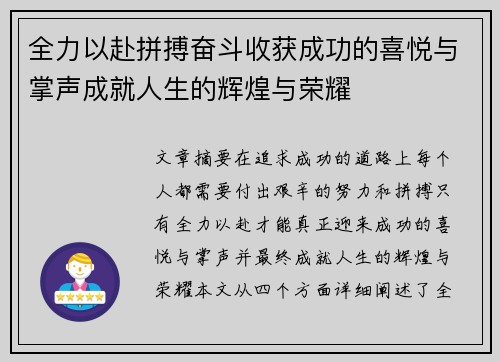 全力以赴拼搏奋斗收获成功的喜悦与掌声成就人生的辉煌与荣耀