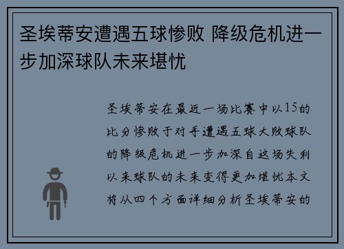 圣埃蒂安遭遇五球惨败 降级危机进一步加深球队未来堪忧