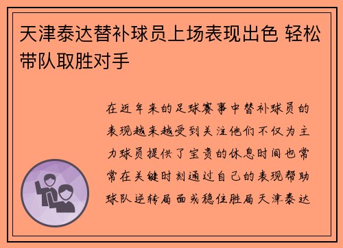 天津泰达替补球员上场表现出色 轻松带队取胜对手