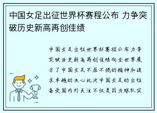 中国女足出征世界杯赛程公布 力争突破历史新高再创佳绩