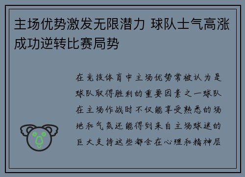 主场优势激发无限潜力 球队士气高涨成功逆转比赛局势