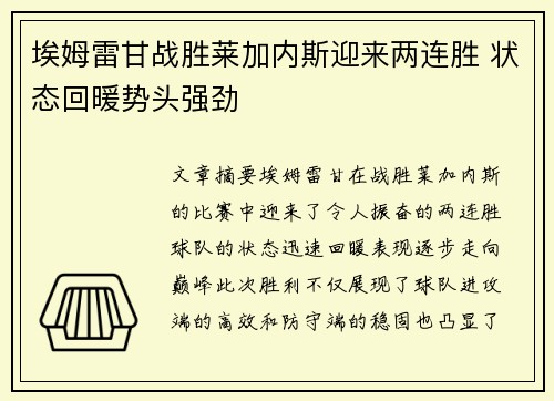 埃姆雷甘战胜莱加内斯迎来两连胜 状态回暖势头强劲