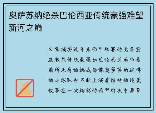 奥萨苏纳绝杀巴伦西亚传统豪强难望新河之巅