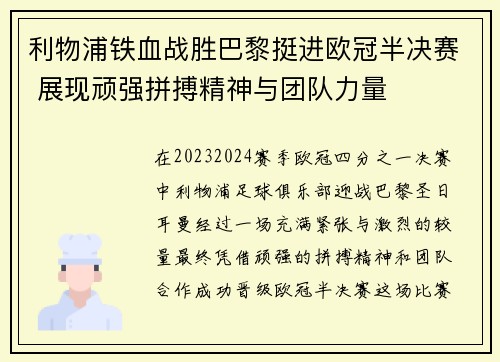 利物浦铁血战胜巴黎挺进欧冠半决赛 展现顽强拼搏精神与团队力量