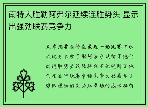 南特大胜勒阿弗尔延续连胜势头 显示出强劲联赛竞争力