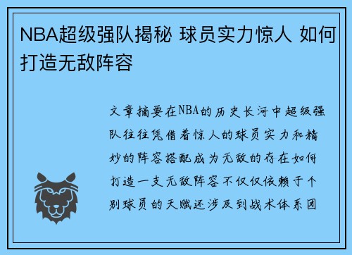 NBA超级强队揭秘 球员实力惊人 如何打造无敌阵容