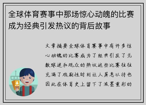 全球体育赛事中那场惊心动魄的比赛成为经典引发热议的背后故事