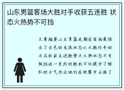 山东男篮客场大胜对手收获五连胜 状态火热势不可挡