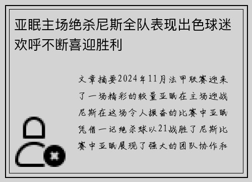 亚眠主场绝杀尼斯全队表现出色球迷欢呼不断喜迎胜利