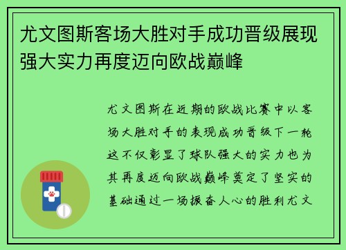 尤文图斯客场大胜对手成功晋级展现强大实力再度迈向欧战巅峰
