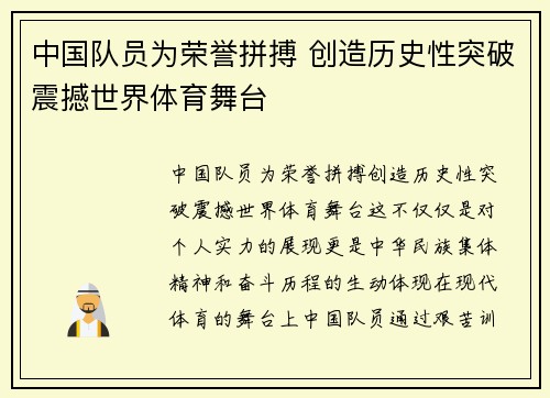 中国队员为荣誉拼搏 创造历史性突破震撼世界体育舞台