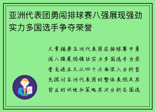 亚洲代表团勇闯排球赛八强展现强劲实力多国选手争夺荣誉