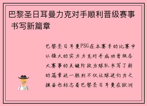 巴黎圣日耳曼力克对手顺利晋级赛事 书写新篇章