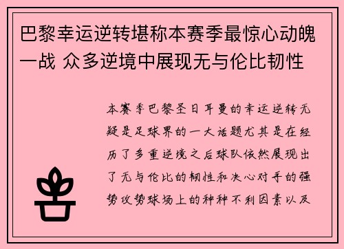 巴黎幸运逆转堪称本赛季最惊心动魄一战 众多逆境中展现无与伦比韧性
