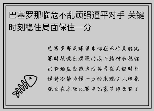 巴塞罗那临危不乱顽强逼平对手 关键时刻稳住局面保住一分