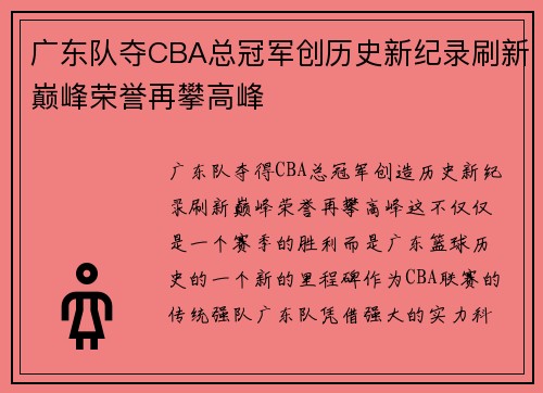 广东队夺CBA总冠军创历史新纪录刷新巅峰荣誉再攀高峰
