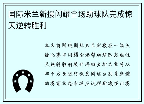 国际米兰新援闪耀全场助球队完成惊天逆转胜利
