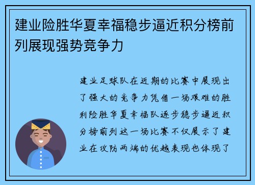 建业险胜华夏幸福稳步逼近积分榜前列展现强势竞争力