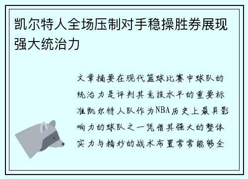 凯尔特人全场压制对手稳操胜券展现强大统治力