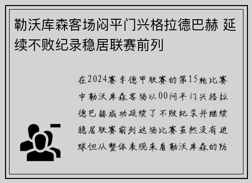 勒沃库森客场闷平门兴格拉德巴赫 延续不败纪录稳居联赛前列