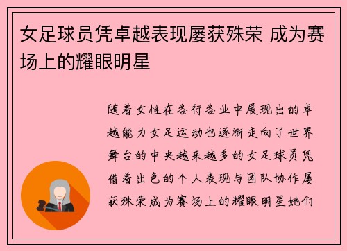 女足球员凭卓越表现屡获殊荣 成为赛场上的耀眼明星