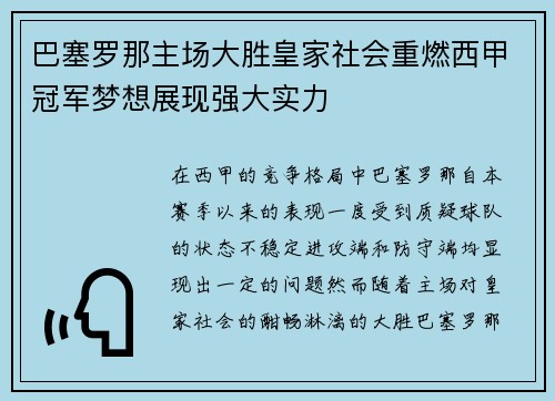 巴塞罗那主场大胜皇家社会重燃西甲冠军梦想展现强大实力