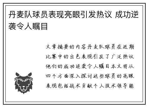 丹麦队球员表现亮眼引发热议 成功逆袭令人瞩目