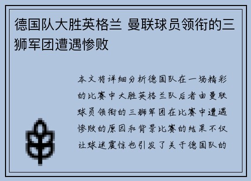德国队大胜英格兰 曼联球员领衔的三狮军团遭遇惨败