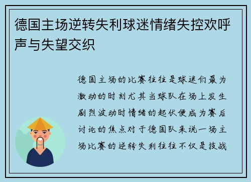 德国主场逆转失利球迷情绪失控欢呼声与失望交织