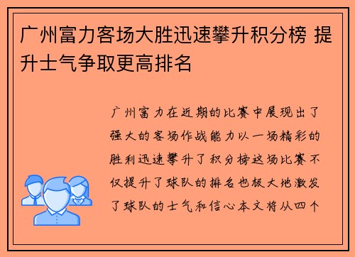 广州富力客场大胜迅速攀升积分榜 提升士气争取更高排名
