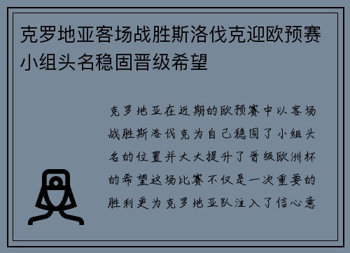 克罗地亚客场战胜斯洛伐克迎欧预赛小组头名稳固晋级希望