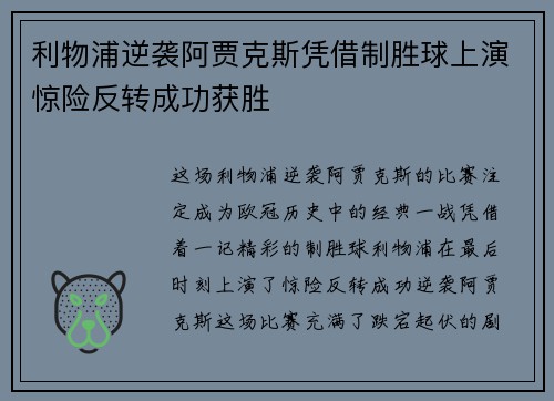 利物浦逆袭阿贾克斯凭借制胜球上演惊险反转成功获胜