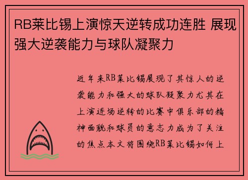 RB莱比锡上演惊天逆转成功连胜 展现强大逆袭能力与球队凝聚力