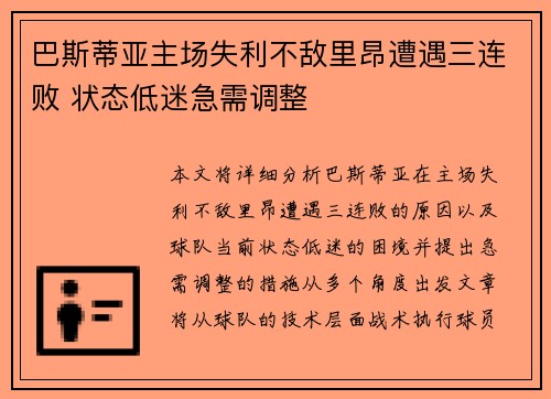 巴斯蒂亚主场失利不敌里昂遭遇三连败 状态低迷急需调整
